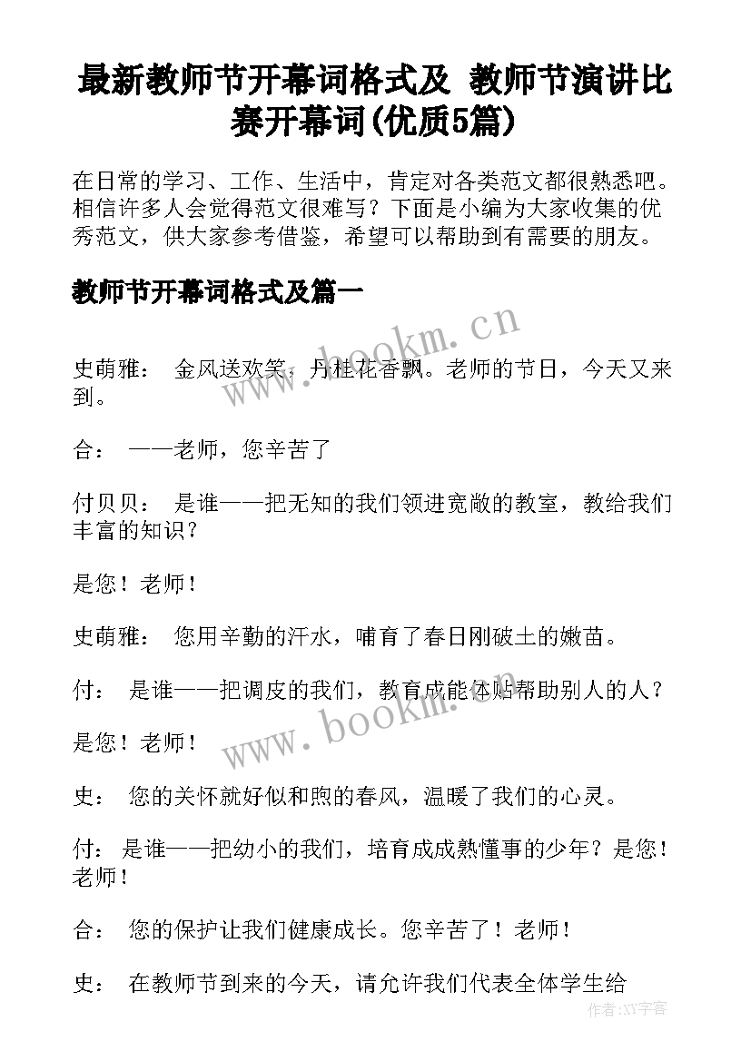 最新教师节开幕词格式及 教师节演讲比赛开幕词(优质5篇)