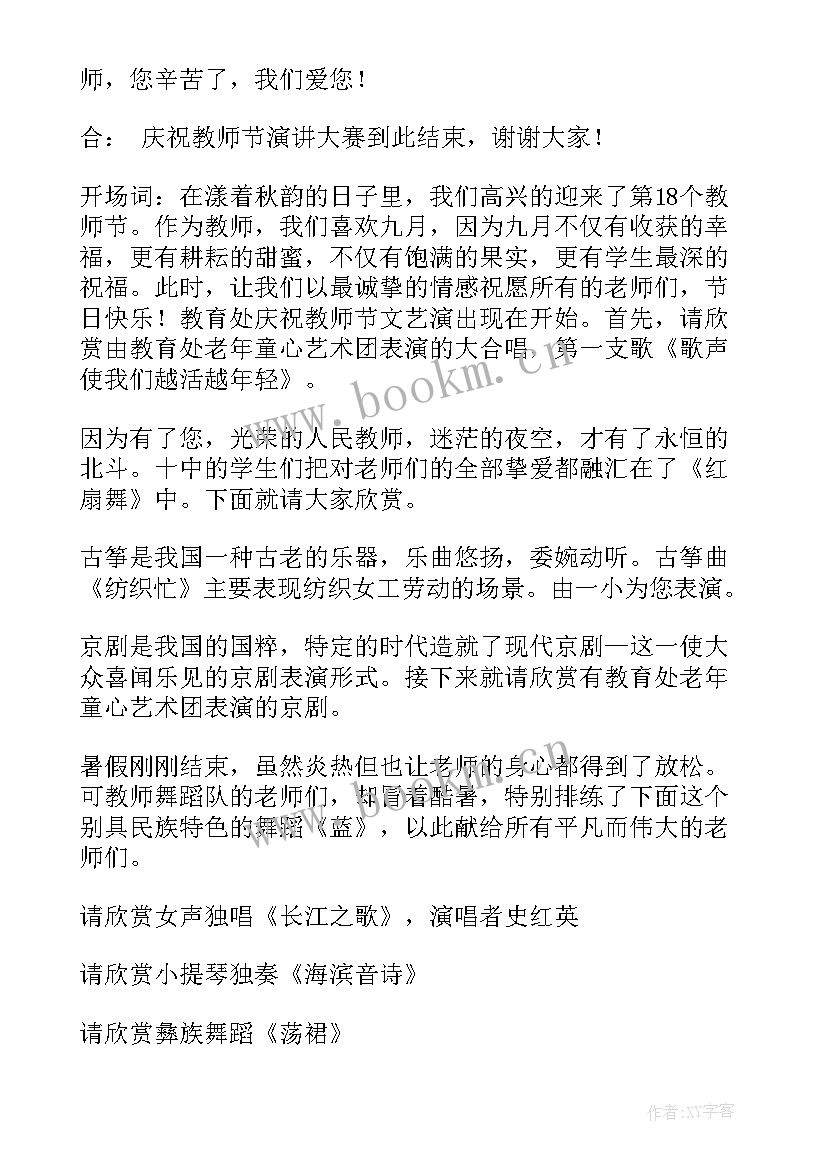 最新教师节开幕词格式及 教师节演讲比赛开幕词(优质5篇)