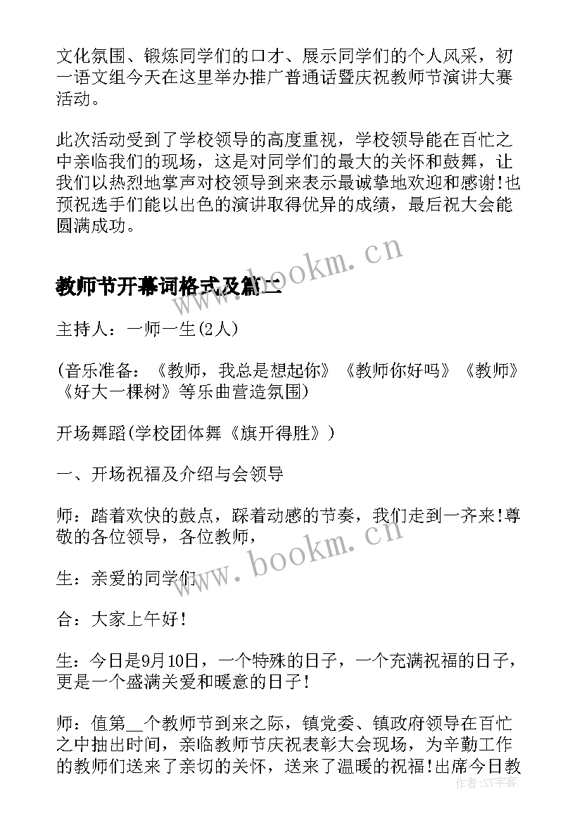 最新教师节开幕词格式及 教师节演讲比赛开幕词(优质5篇)