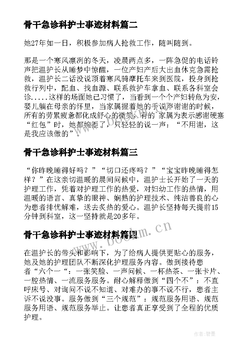 骨干急诊科护士事迹材料(优质5篇)