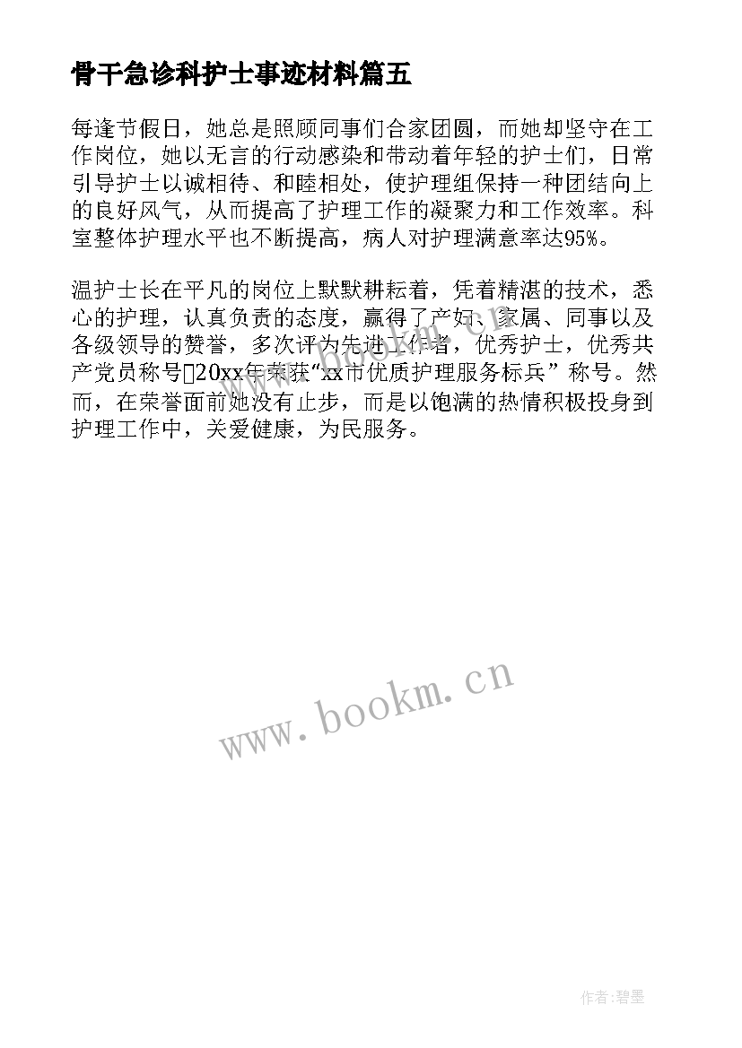 骨干急诊科护士事迹材料(优质5篇)