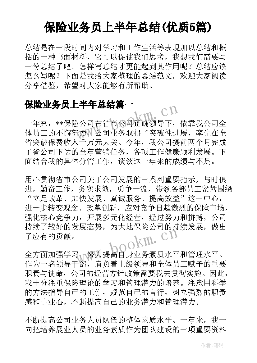 保险业务员上半年总结(优质5篇)