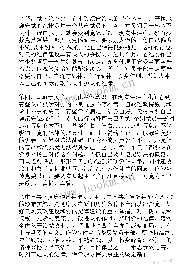 2023年党员处分条例的心得体会 学习党员纪律处分条例心得(优质8篇)