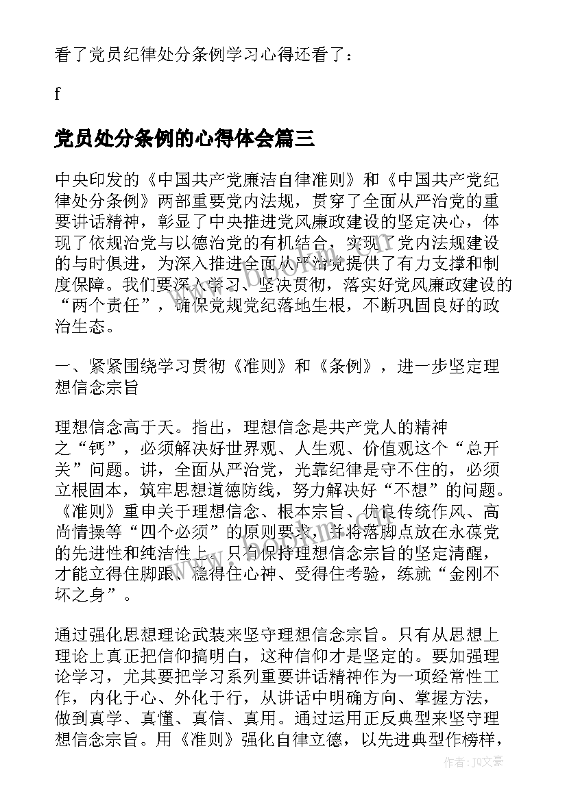 2023年党员处分条例的心得体会 学习党员纪律处分条例心得(优质8篇)