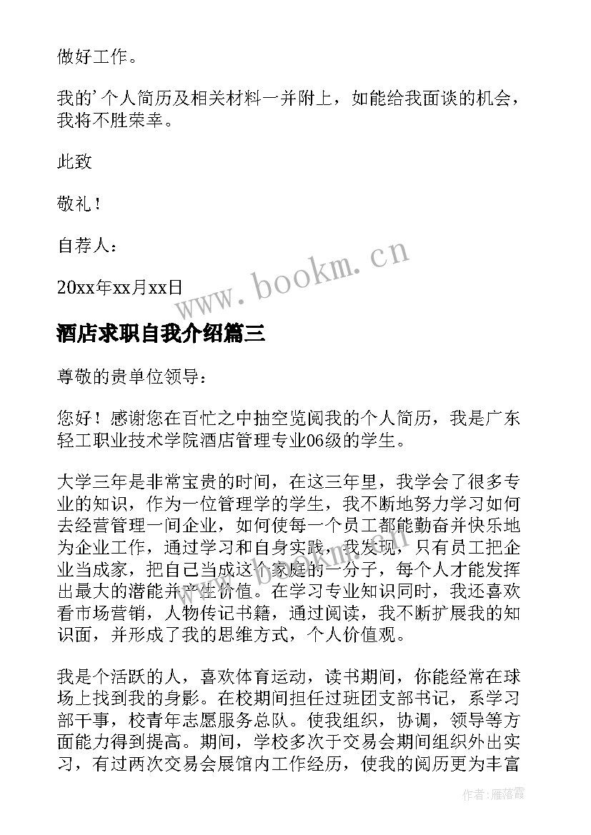 最新酒店求职自我介绍 酒店求职自荐信(模板5篇)