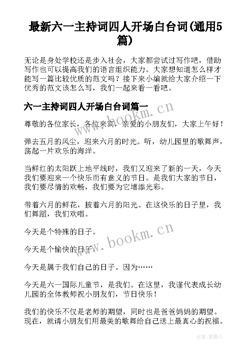 最新六一主持词四人开场白台词(通用5篇)