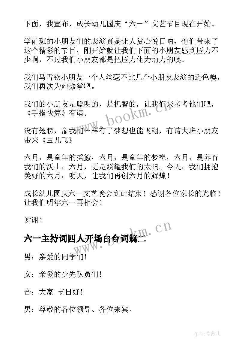 最新六一主持词四人开场白台词(通用5篇)