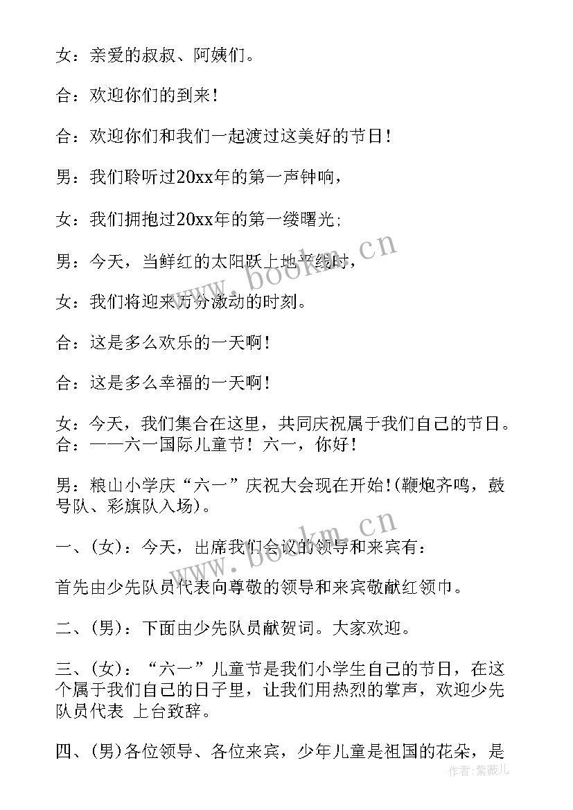 最新六一主持词四人开场白台词(通用5篇)