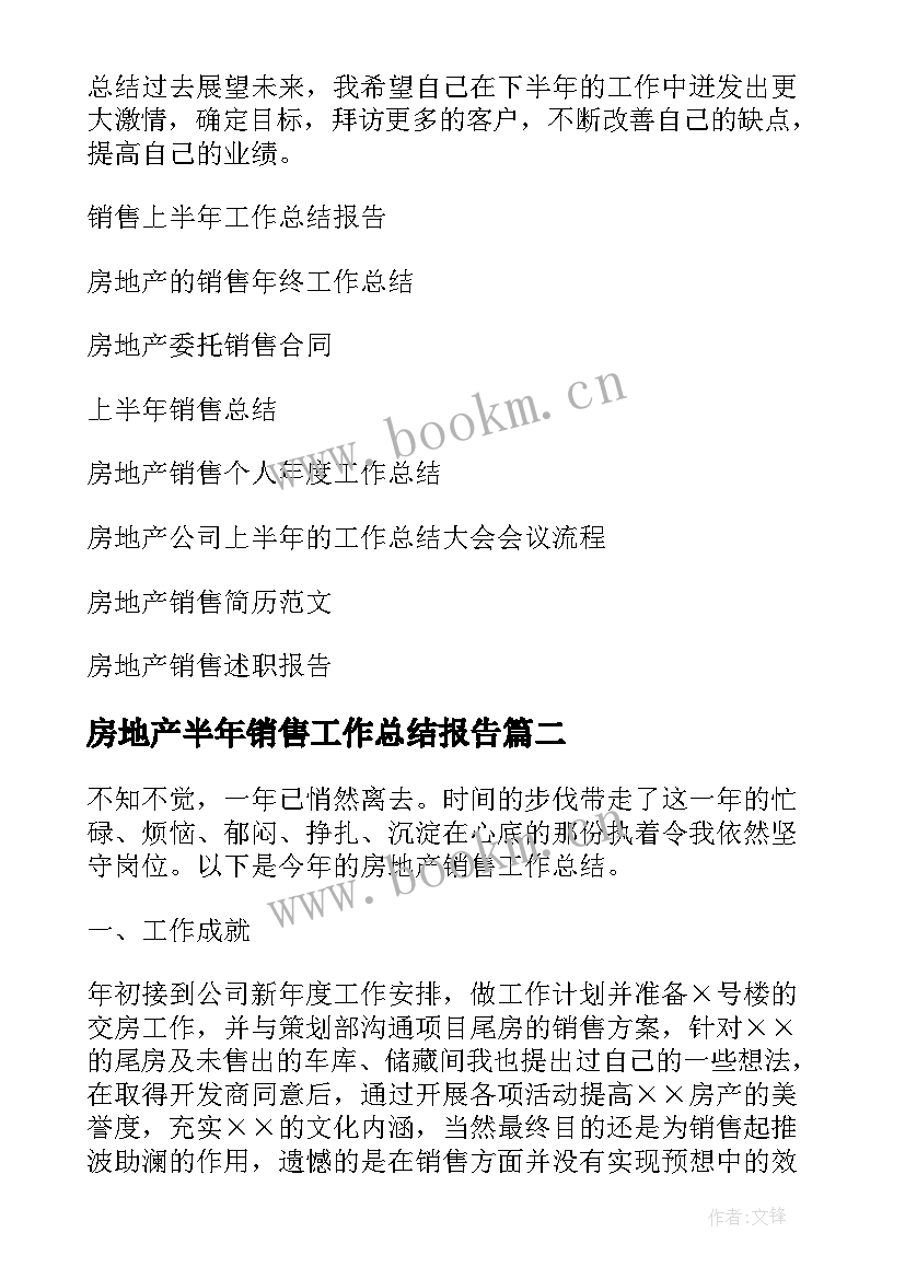 房地产半年销售工作总结报告 房地产销售上半年工作总结(汇总6篇)