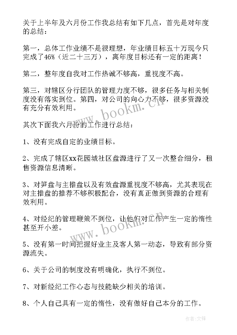 房地产半年销售工作总结报告 房地产销售上半年工作总结(汇总6篇)