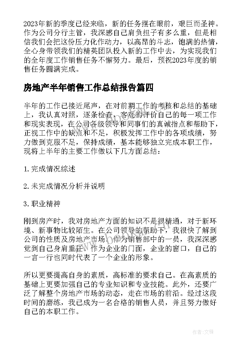 房地产半年销售工作总结报告 房地产销售上半年工作总结(汇总6篇)