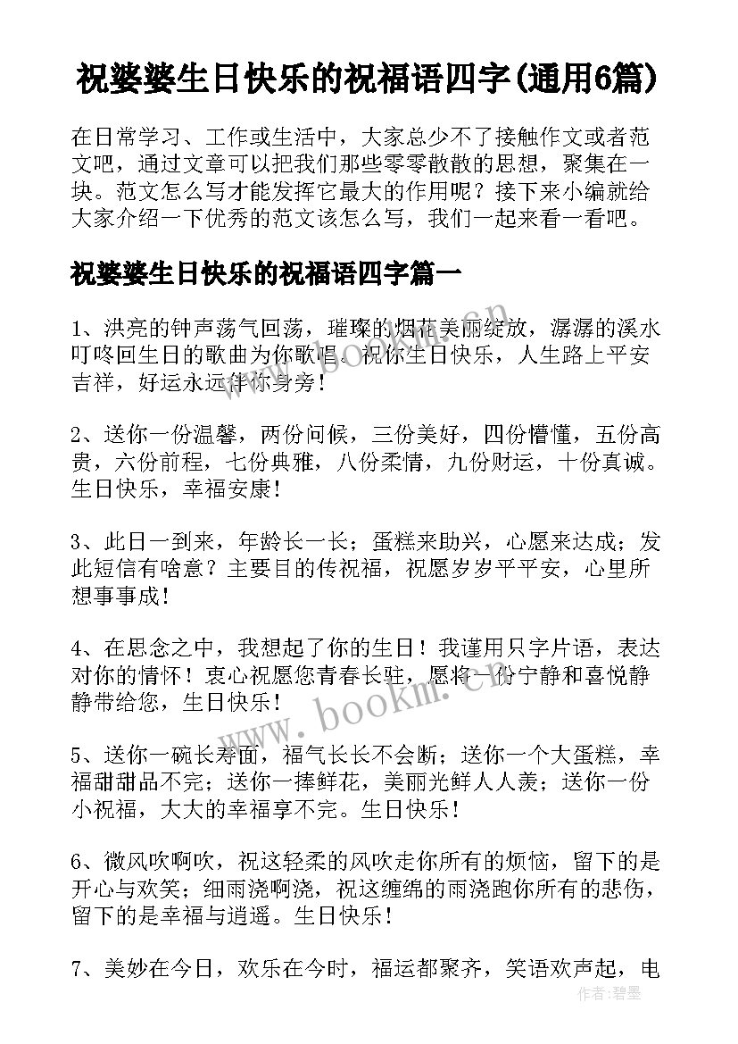 祝婆婆生日快乐的祝福语四字(通用6篇)