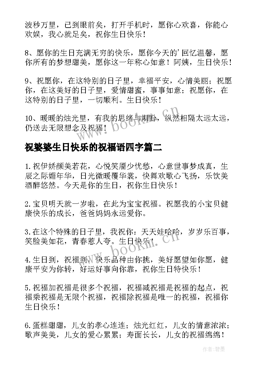 祝婆婆生日快乐的祝福语四字(通用6篇)