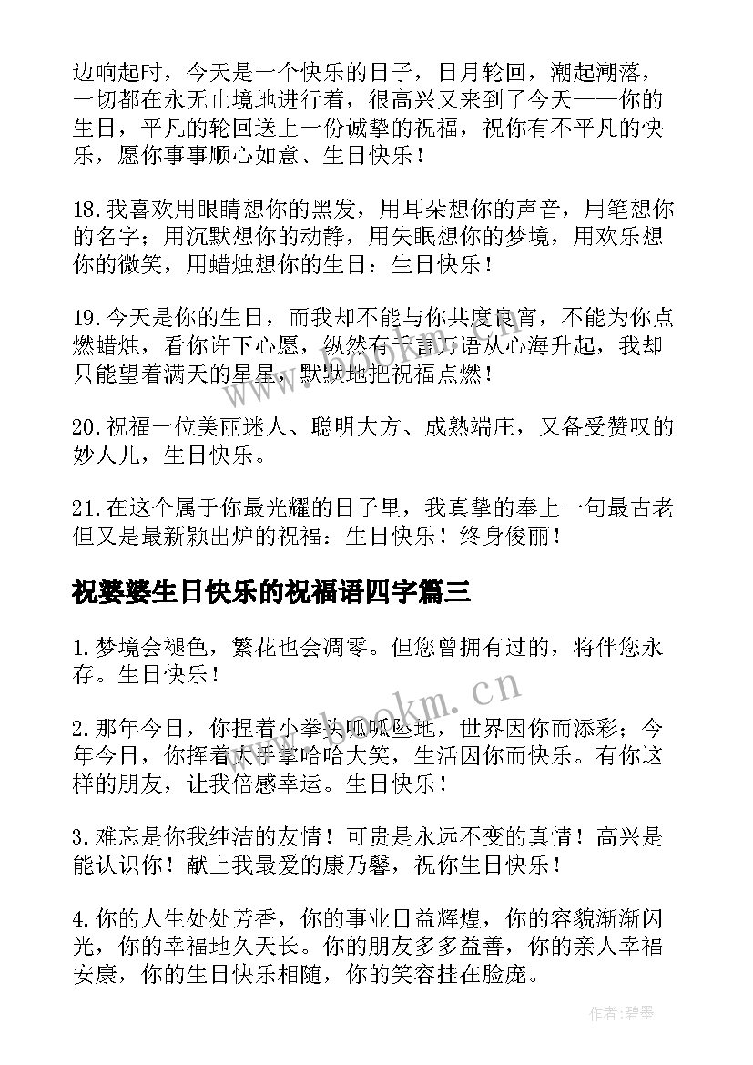 祝婆婆生日快乐的祝福语四字(通用6篇)