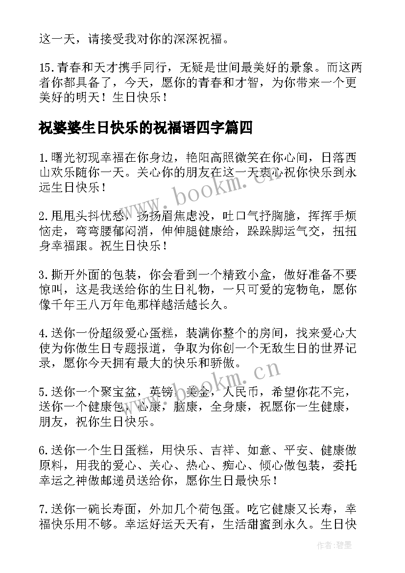 祝婆婆生日快乐的祝福语四字(通用6篇)