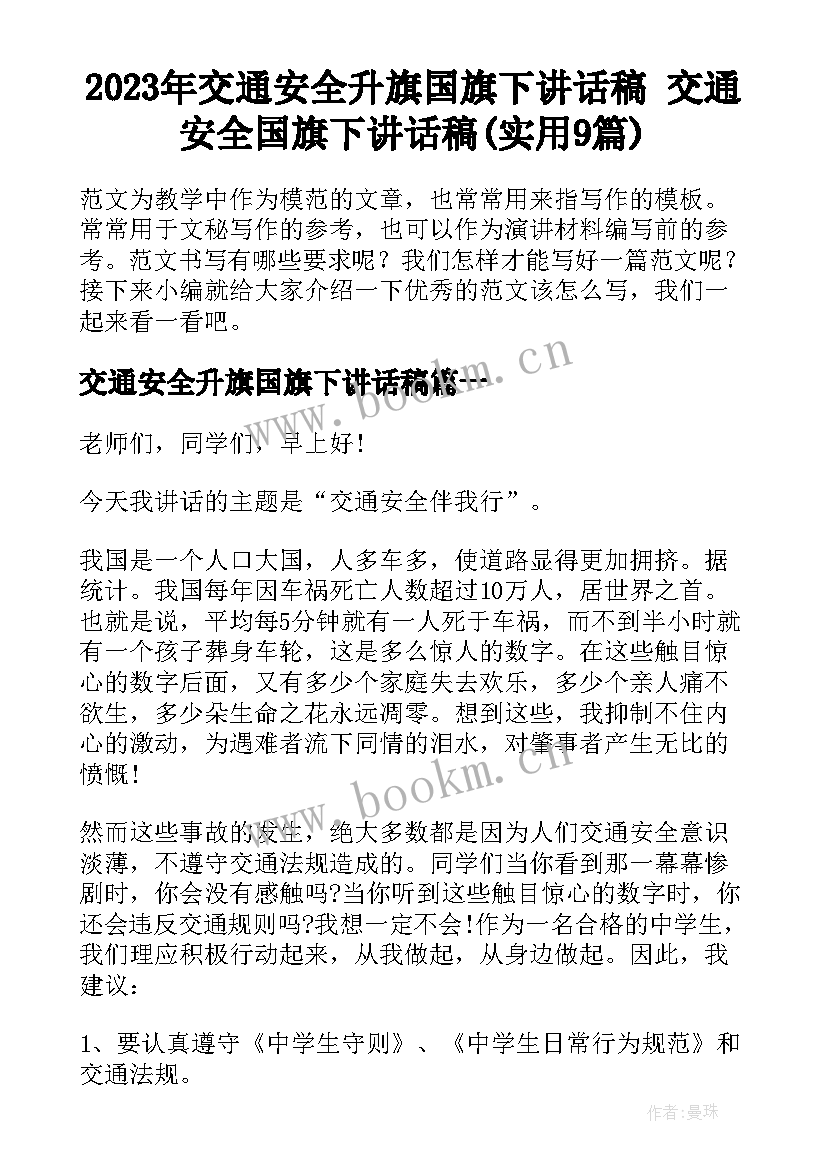 2023年交通安全升旗国旗下讲话稿 交通安全国旗下讲话稿(实用9篇)