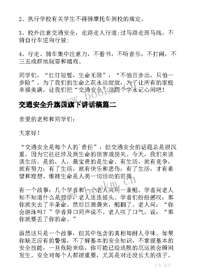 2023年交通安全升旗国旗下讲话稿 交通安全国旗下讲话稿(实用9篇)