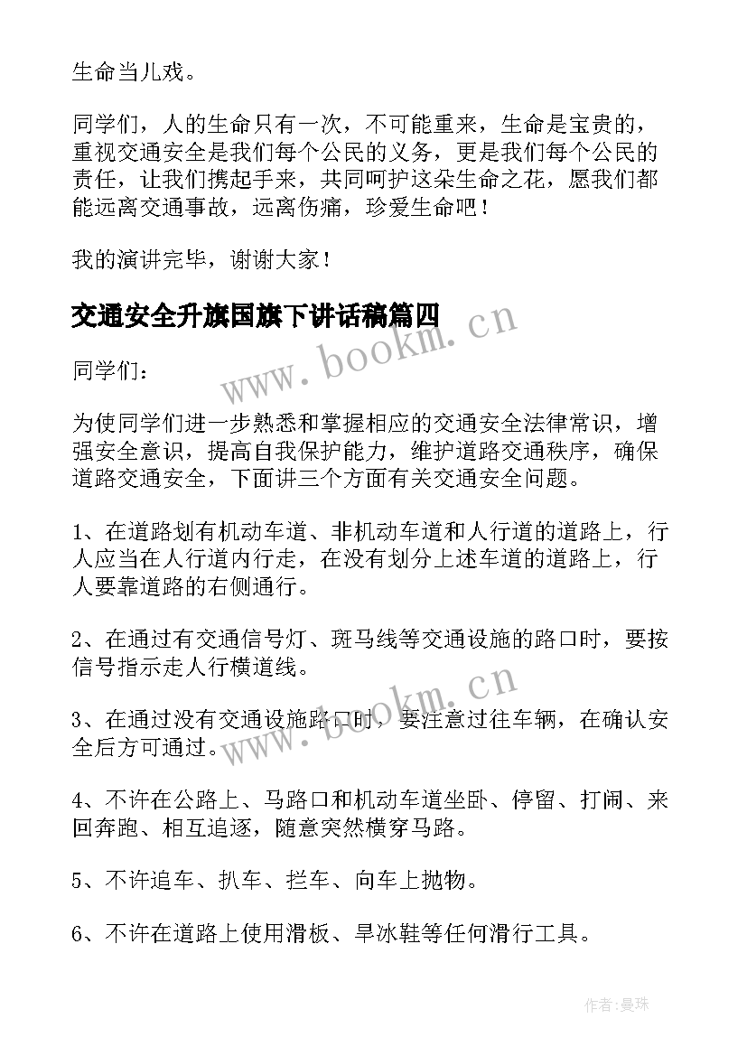 2023年交通安全升旗国旗下讲话稿 交通安全国旗下讲话稿(实用9篇)