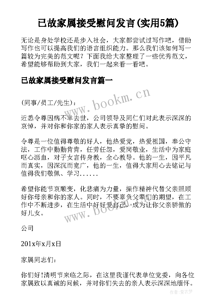 已故家属接受慰问发言(实用5篇)