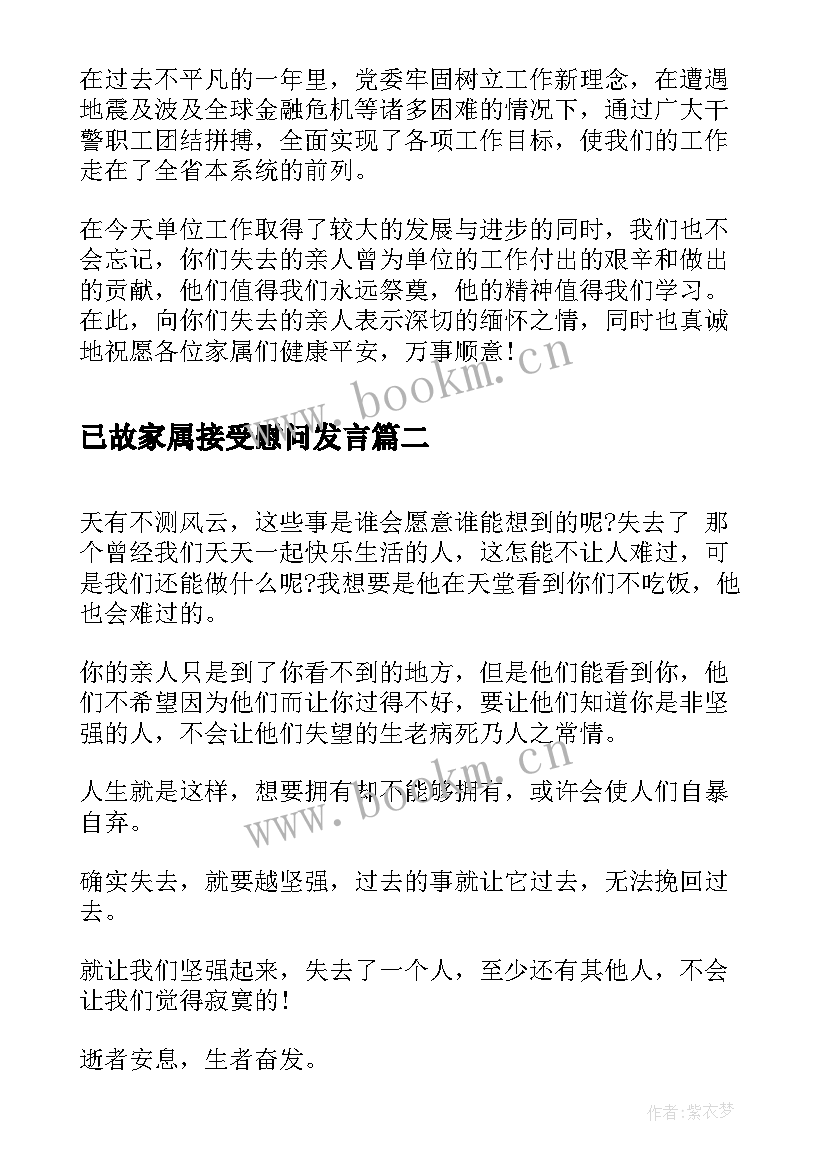 已故家属接受慰问发言(实用5篇)