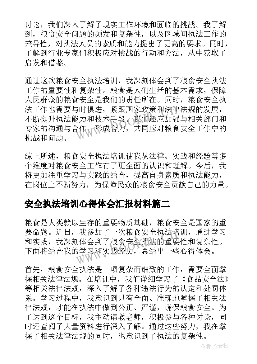 安全执法培训心得体会汇报材料 粮食安全执法培训心得体会(优质5篇)