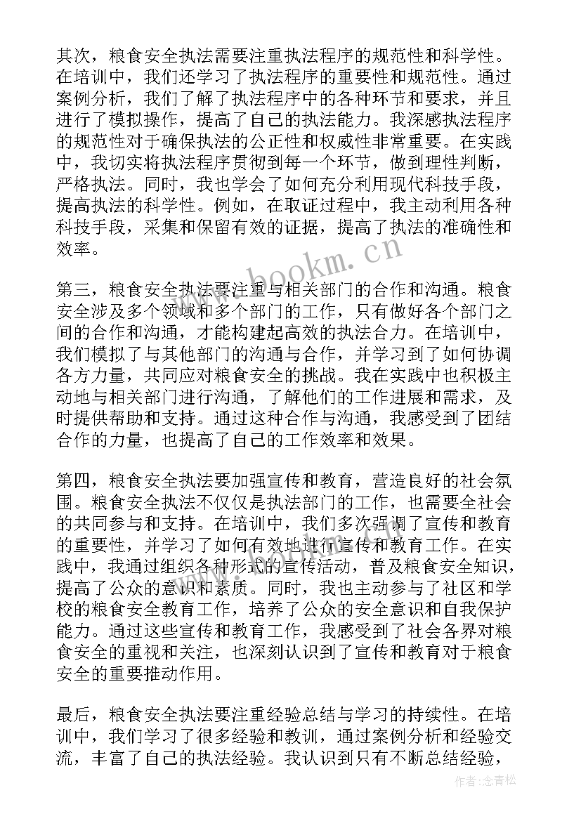 安全执法培训心得体会汇报材料 粮食安全执法培训心得体会(优质5篇)