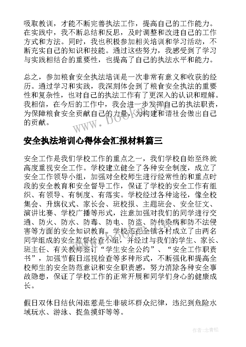 安全执法培训心得体会汇报材料 粮食安全执法培训心得体会(优质5篇)