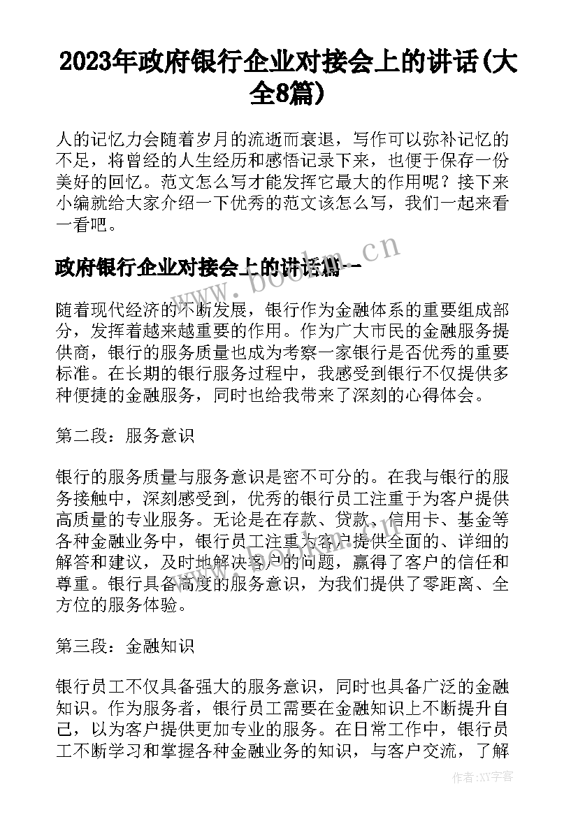 2023年政府银行企业对接会上的讲话(大全8篇)