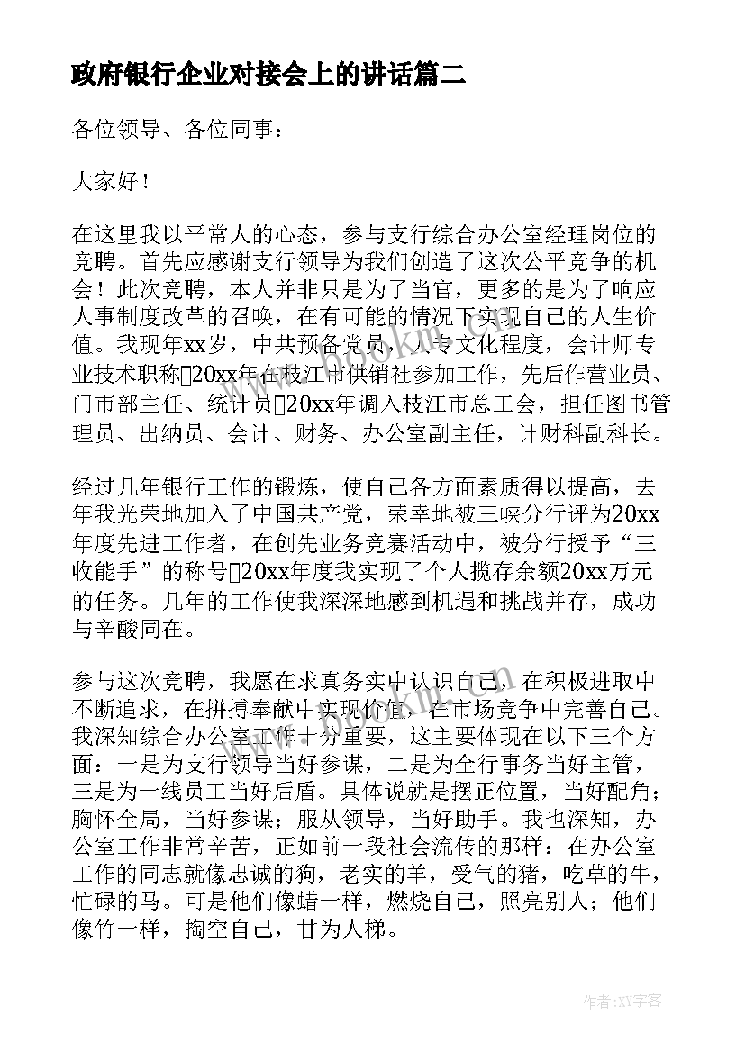 2023年政府银行企业对接会上的讲话(大全8篇)