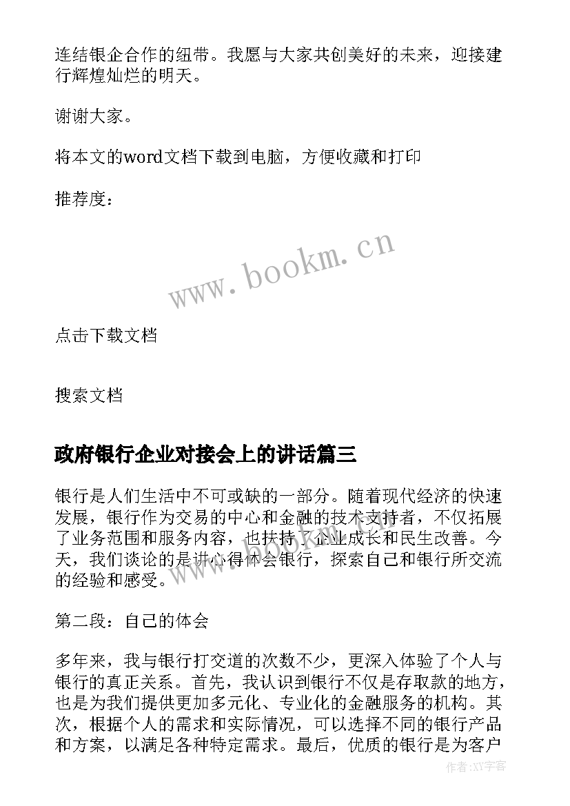 2023年政府银行企业对接会上的讲话(大全8篇)