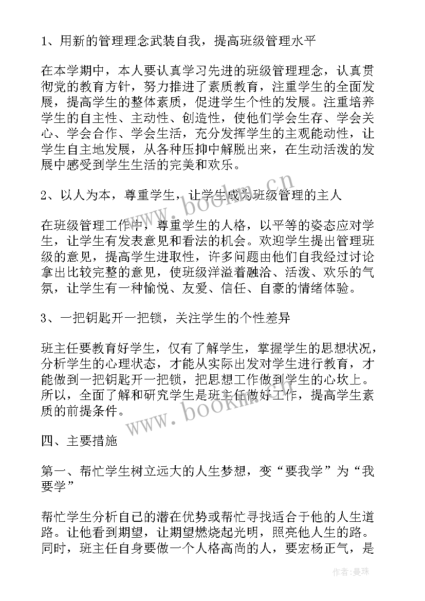 班主任工作计划的格式(模板8篇)