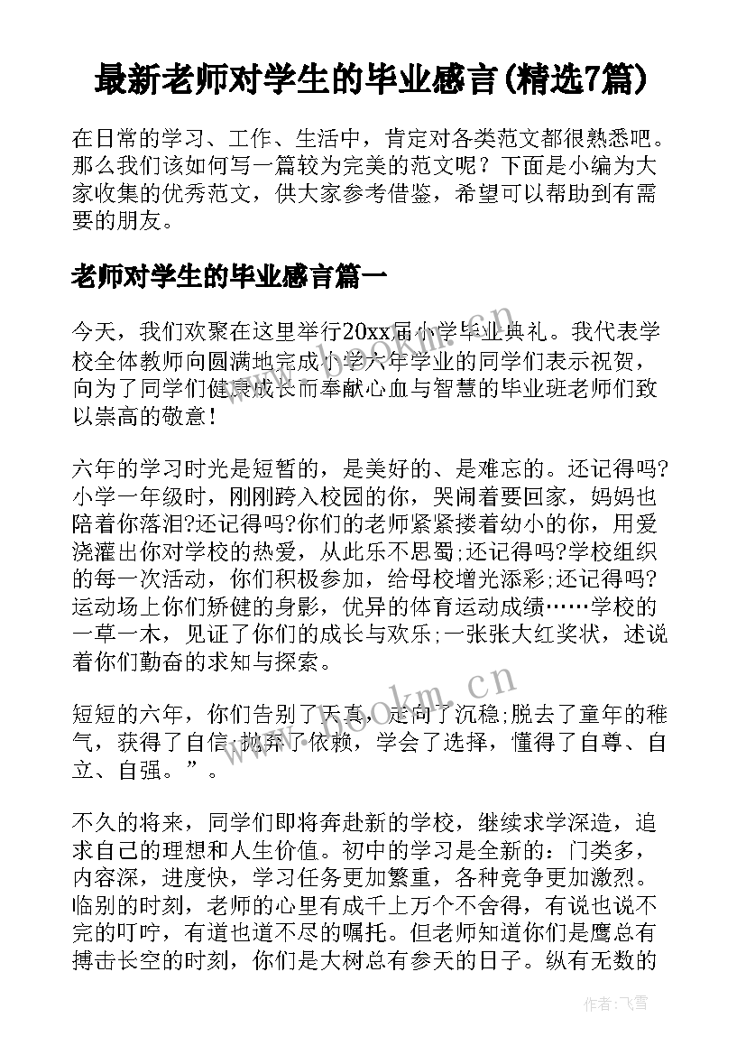 最新老师对学生的毕业感言(精选7篇)