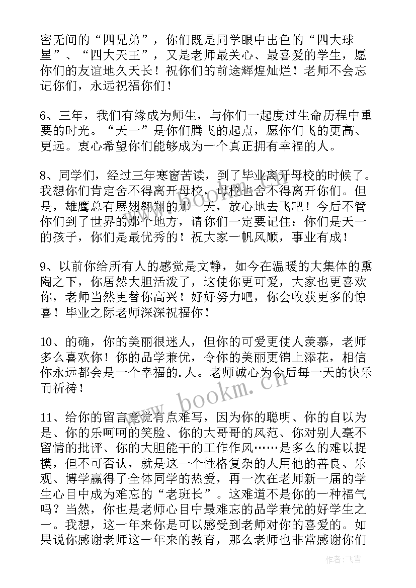 最新老师对学生的毕业感言(精选7篇)