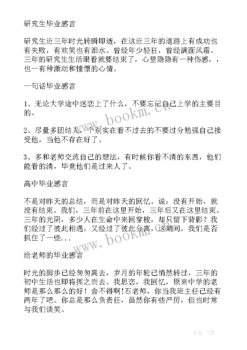 最新老师对学生的毕业感言(精选7篇)