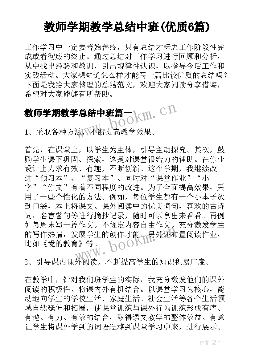 教师学期教学总结中班(优质6篇)