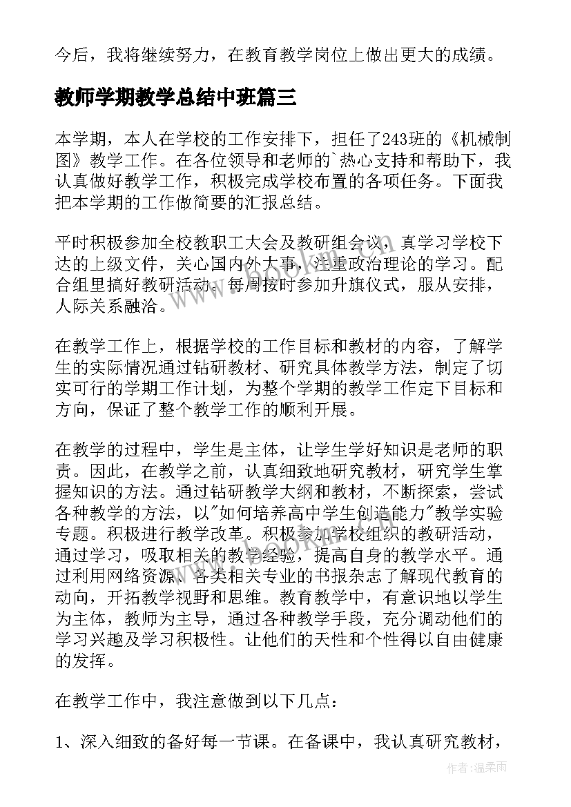 教师学期教学总结中班(优质6篇)