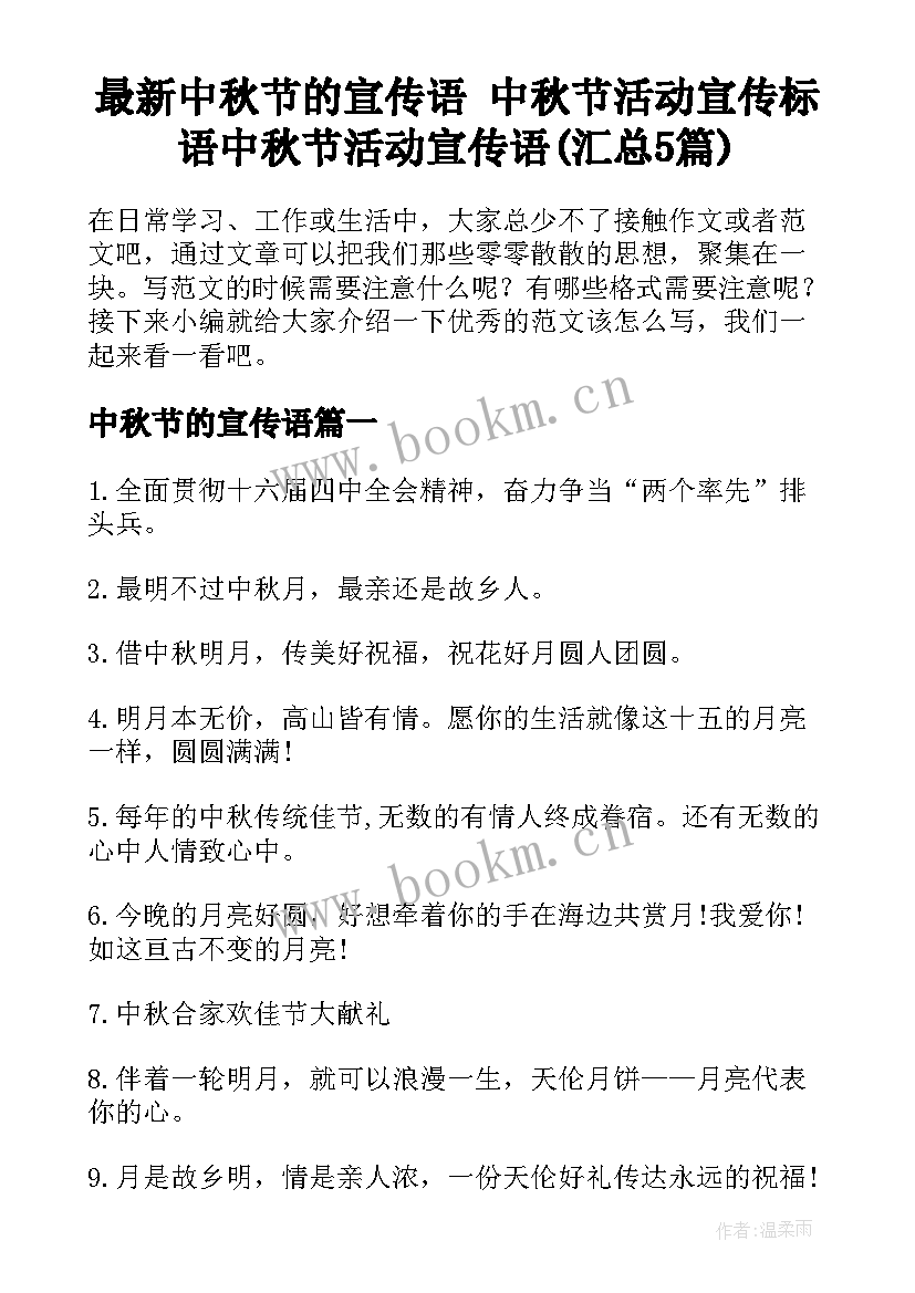 最新中秋节的宣传语 中秋节活动宣传标语中秋节活动宣传语(汇总5篇)