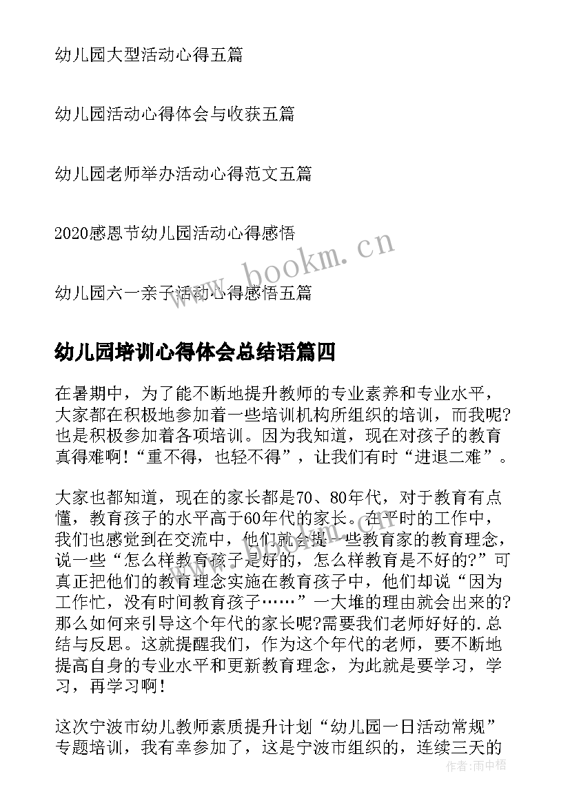 最新幼儿园培训心得体会总结语(大全9篇)