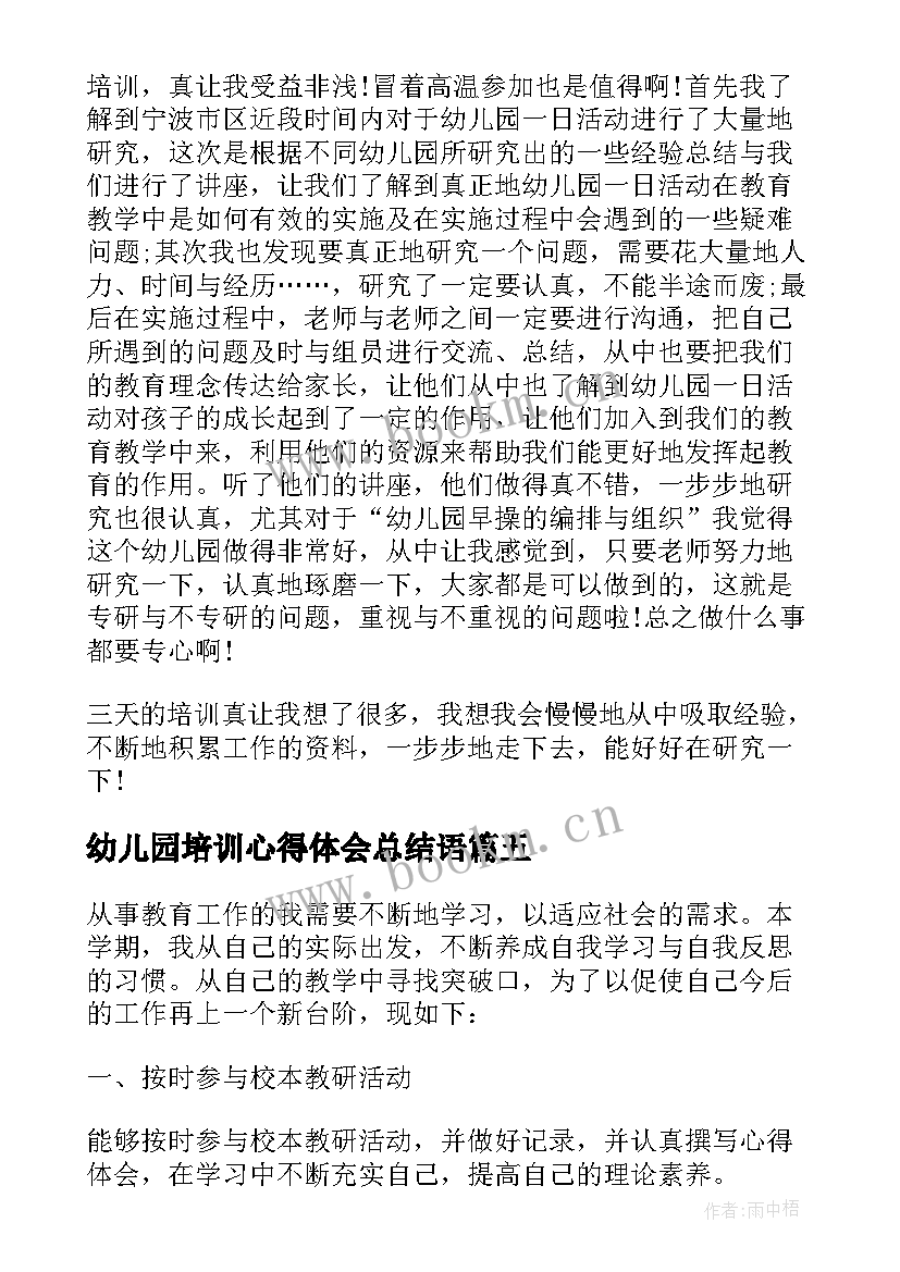 最新幼儿园培训心得体会总结语(大全9篇)