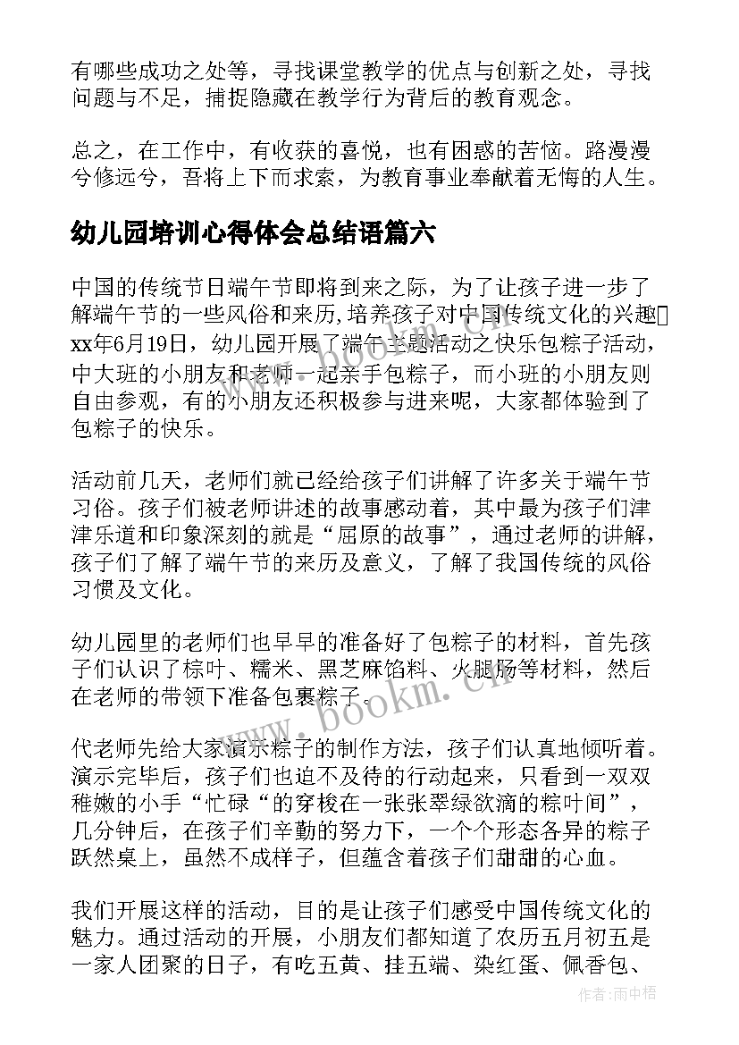 最新幼儿园培训心得体会总结语(大全9篇)