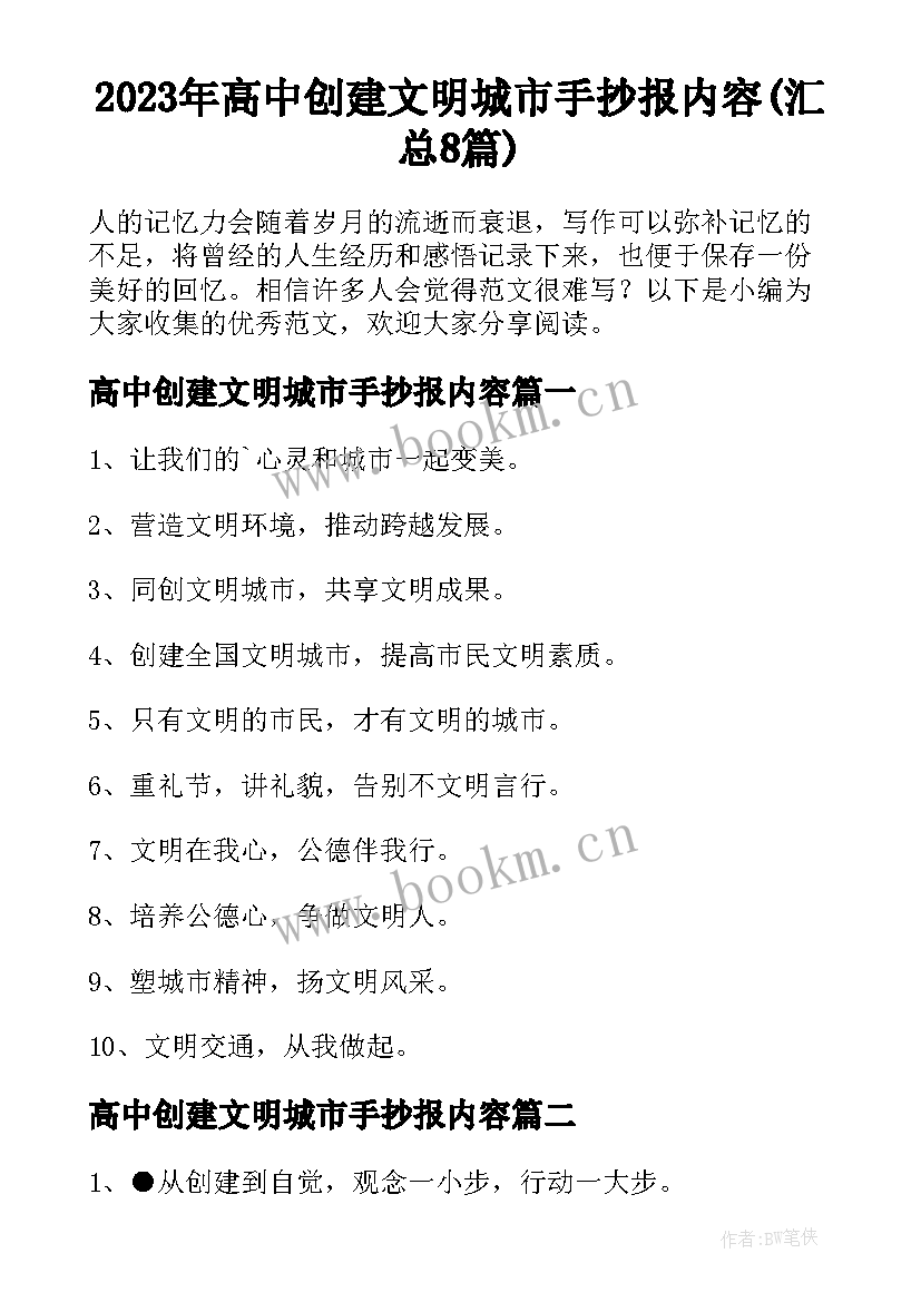 2023年高中创建文明城市手抄报内容(汇总8篇)