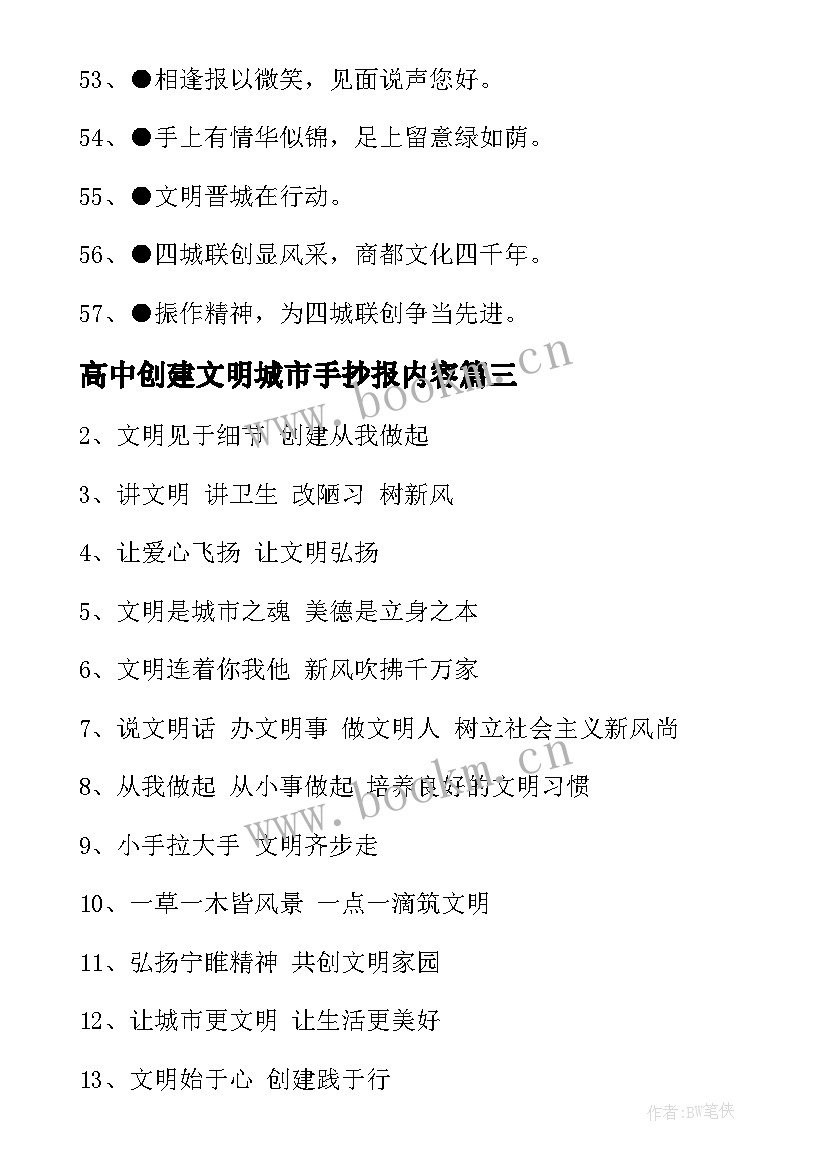 2023年高中创建文明城市手抄报内容(汇总8篇)