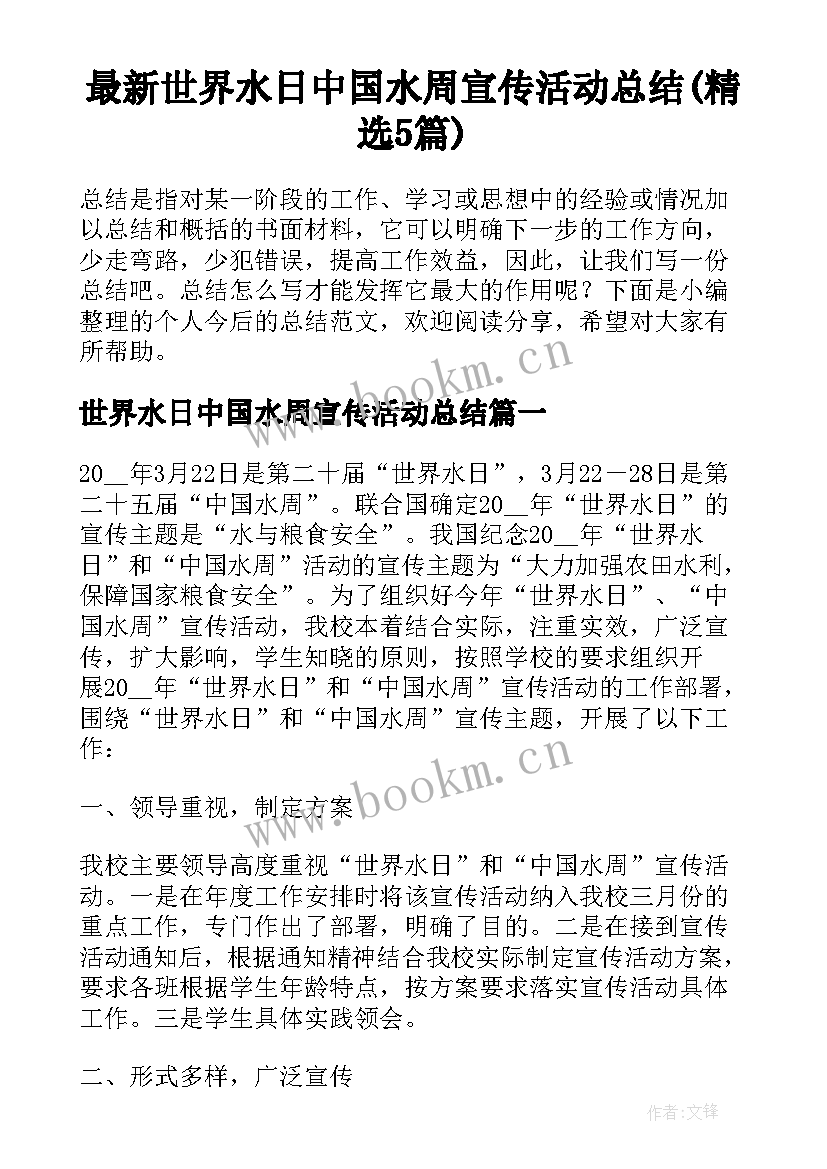 最新世界水日中国水周宣传活动总结(精选5篇)