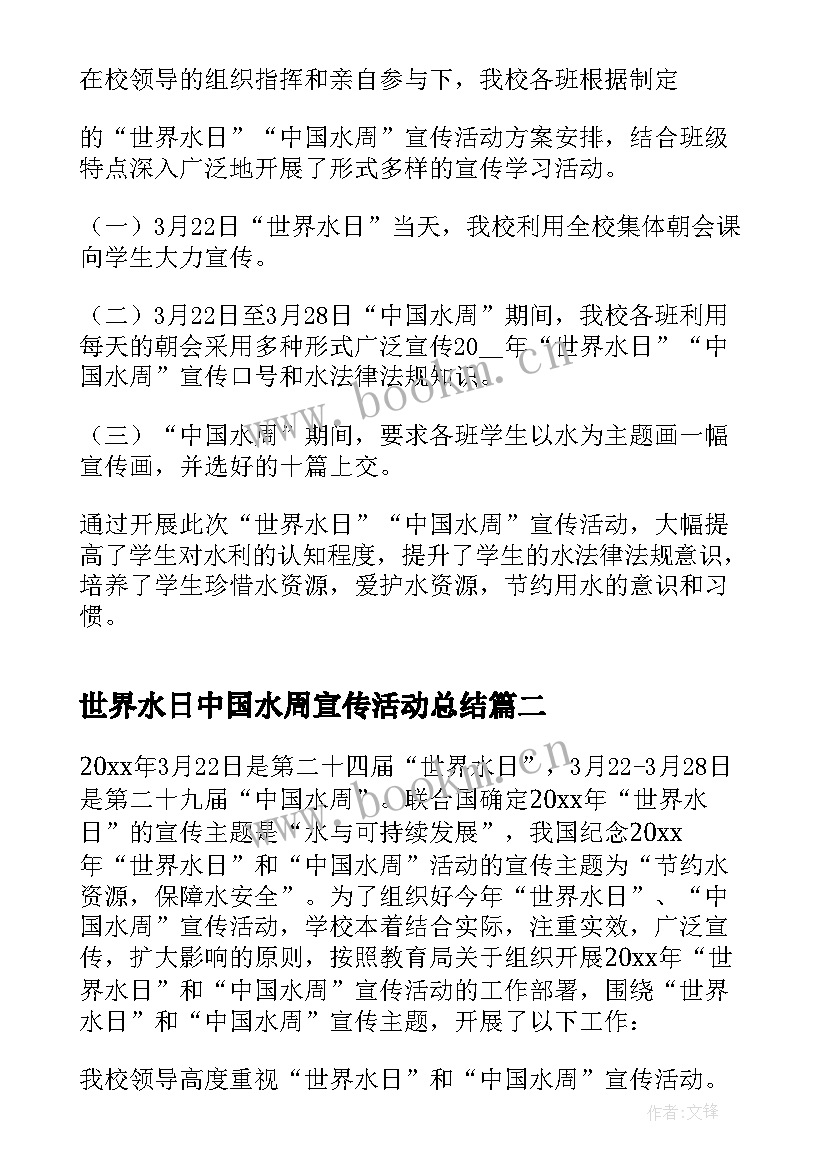 最新世界水日中国水周宣传活动总结(精选5篇)