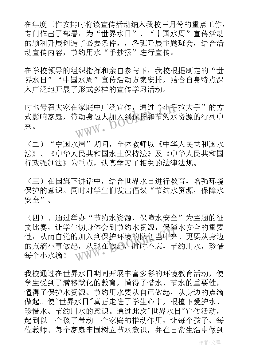 最新世界水日中国水周宣传活动总结(精选5篇)