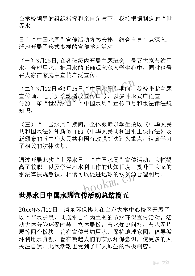 最新世界水日中国水周宣传活动总结(精选5篇)