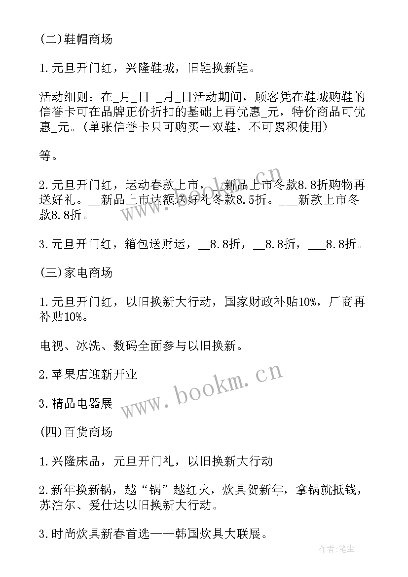 商场元旦促销活动方案 商场元旦活动策划方案(汇总5篇)