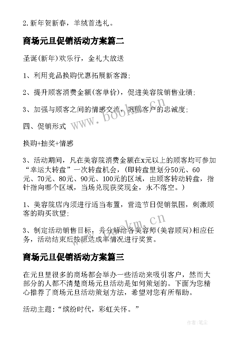 商场元旦促销活动方案 商场元旦活动策划方案(汇总5篇)