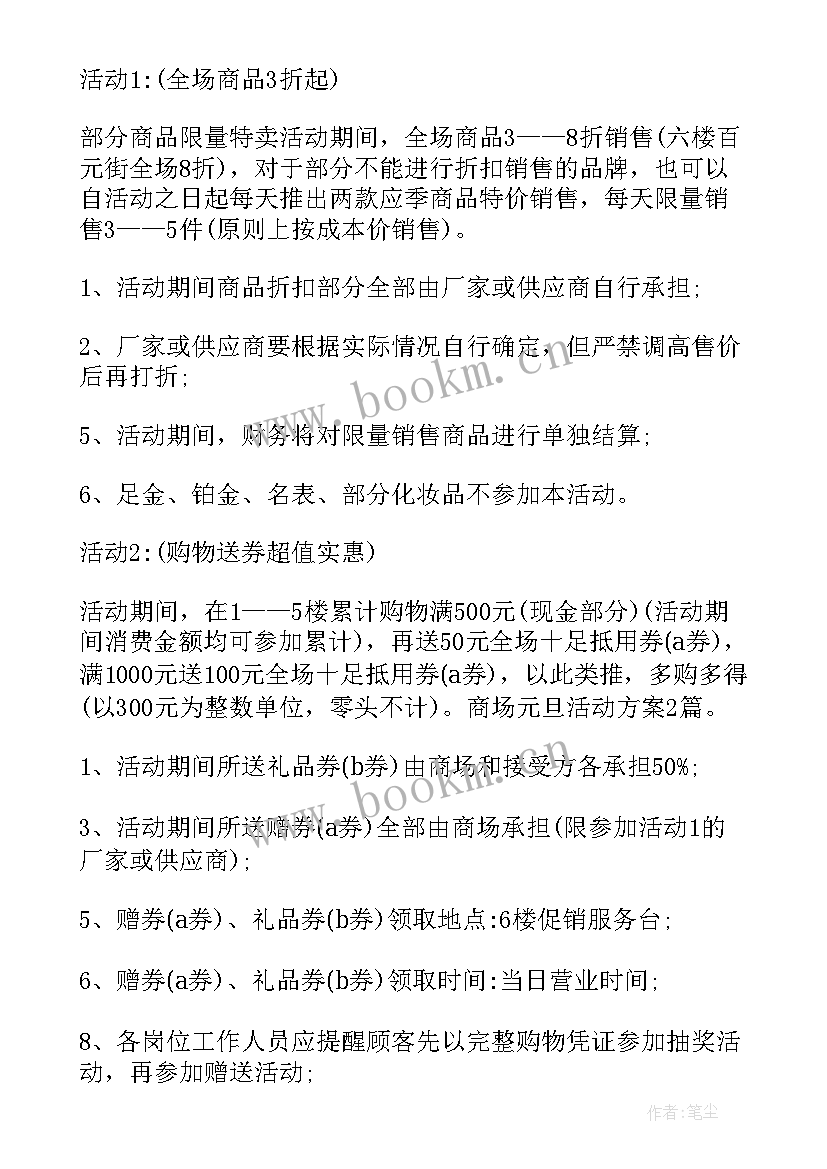 商场元旦促销活动方案 商场元旦活动策划方案(汇总5篇)