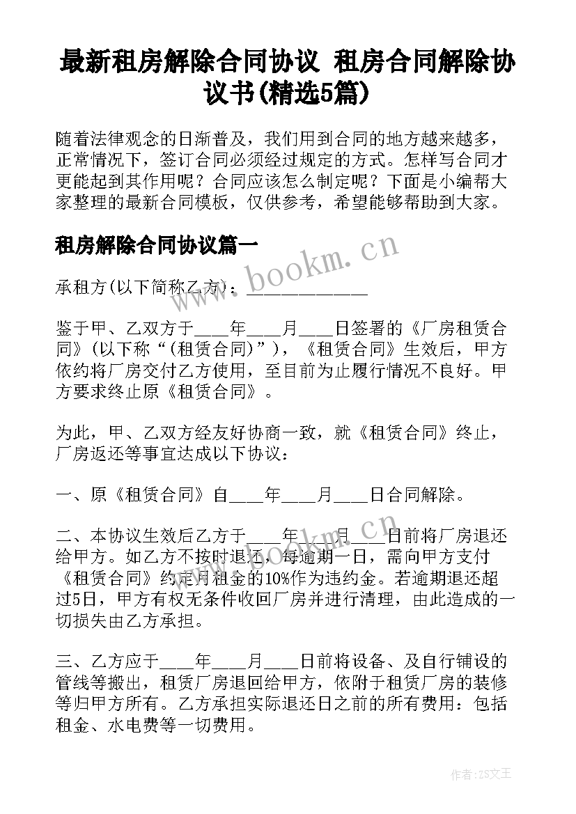 最新租房解除合同协议 租房合同解除协议书(精选5篇)